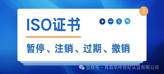 ISO證書(shū)暫停后還能使用嗎？有什么風(fēng)險(xiǎn)？
